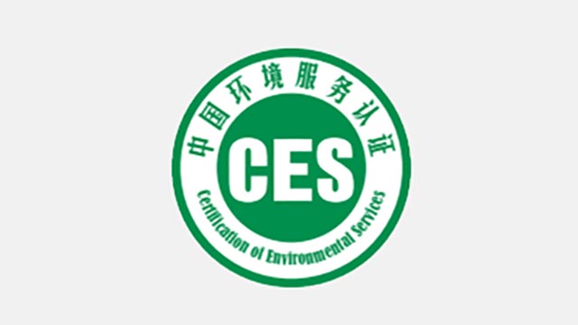 CES环境认证